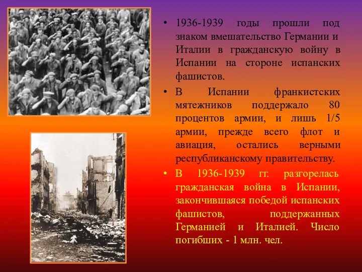 1936-1939 годы прошли под знаком вмешательство Германии и Италии в