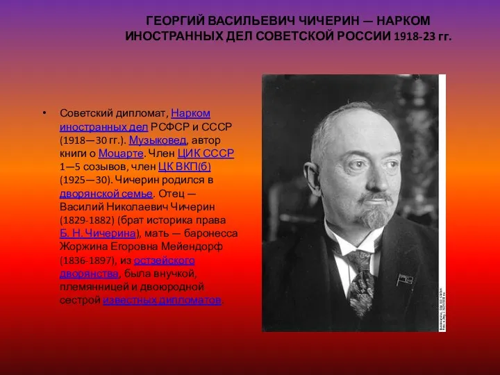 ГЕОРГИЙ ВАСИЛЬЕВИЧ ЧИЧЕРИН — НАРКОМ ИНОСТРАННЫХ ДЕЛ СОВЕТСКОЙ РОССИИ 1918-23