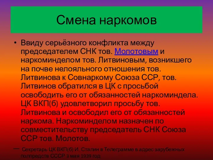 Смена наркомов Ввиду серьёзного конфликта между председателем СНК тов. Молотовым