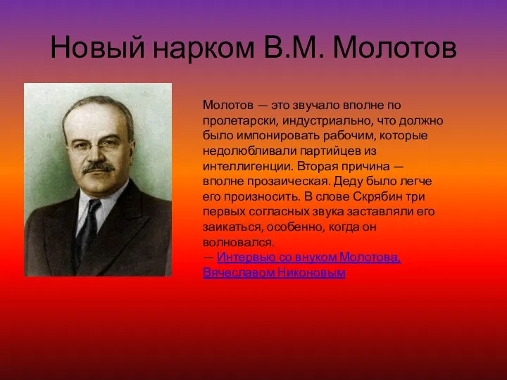 Новый нарком В.М. Молотов Молотов — это звучало вполне по