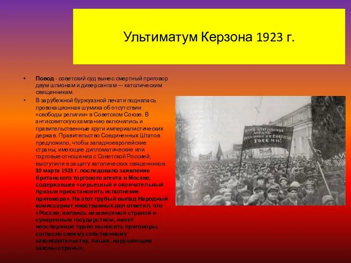 Ультиматум Керзона 1923 г. Повод - советский суд вынес смертный