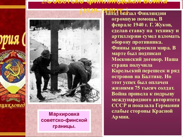 Запад оказал Финляндии огромную помощь. В феврале 1940 г. Г.