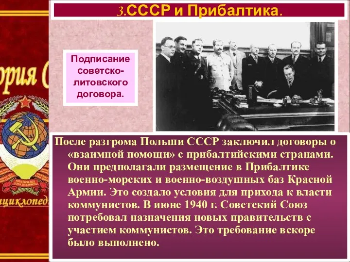 3.СССР и Прибалтика. Подписание cоветско- литовского договора. После разгрома Польши