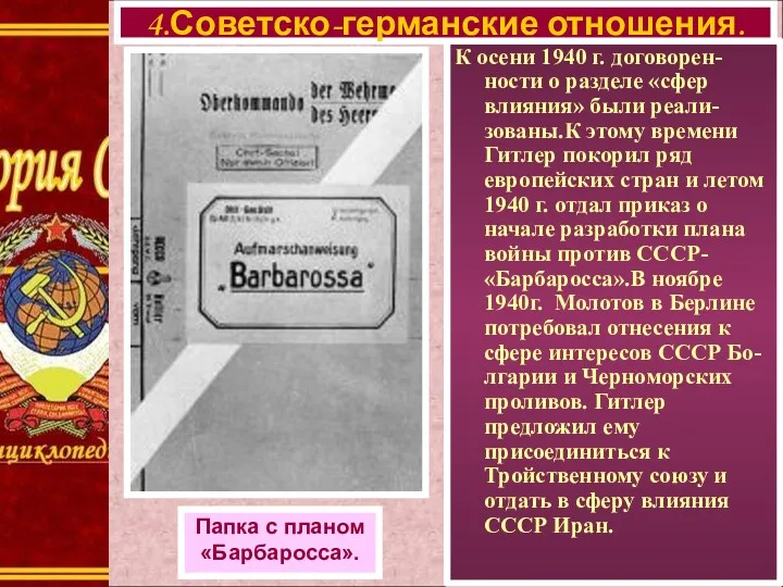 К осени 1940 г. договорен-ности о разделе «сфер влияния» были