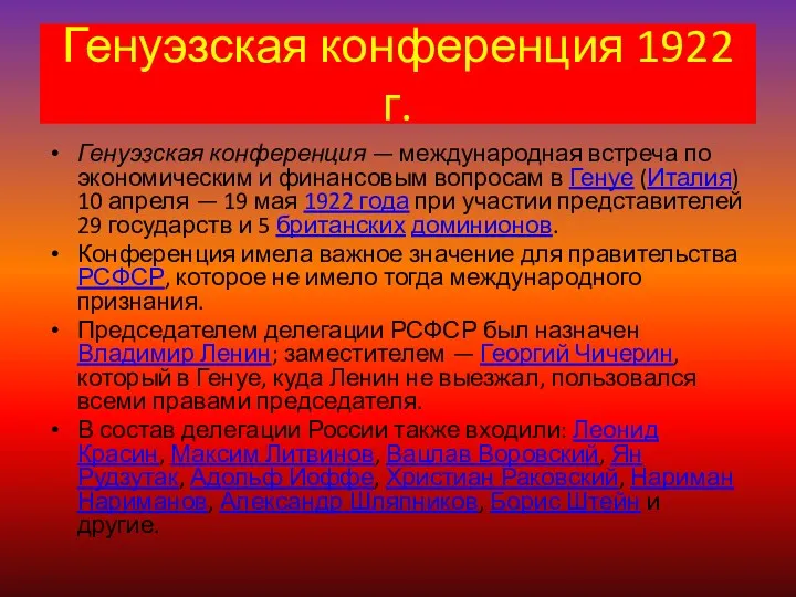 Генуэзская конференция 1922 г. Генуэзская конференция — международная встреча по