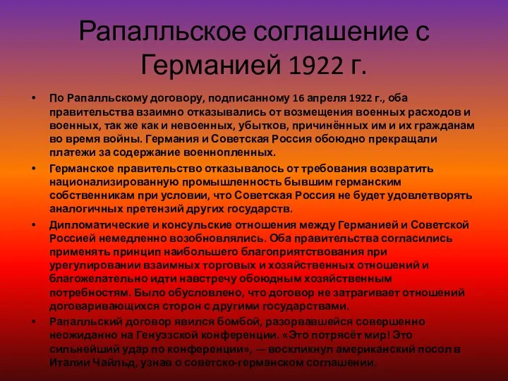 Рапалльское соглашение с Германией 1922 г. По Рапалльскому договору, подписанному