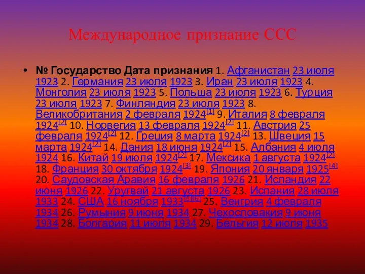 Международное признание ССС № Государство Дата признания 1. Афганистан 23