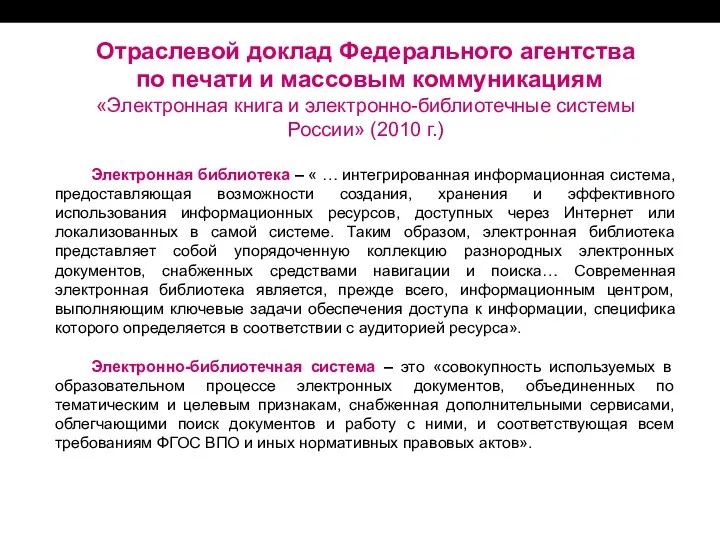 Отраслевой доклад Федерального агентства по печати и массовым коммуникациям «Электронная