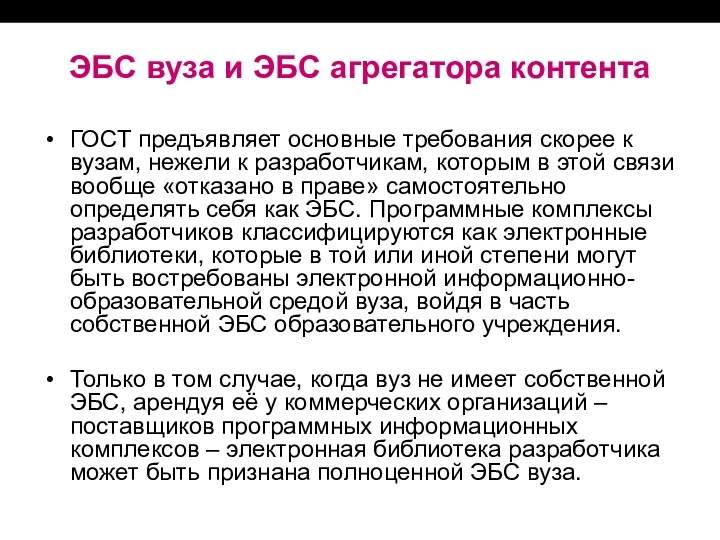 ЭБС вуза и ЭБС агрегатора контента ГОСТ предъявляет основные требования