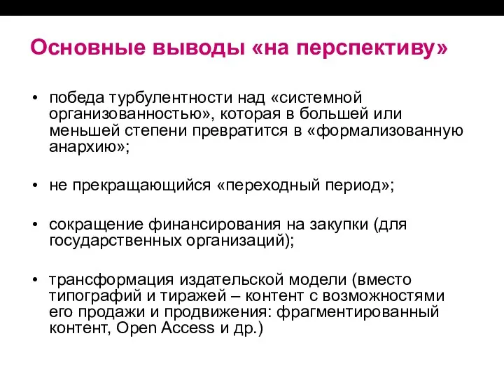 Основные выводы «на перспективу» победа турбулентности над «системной организованностью», которая