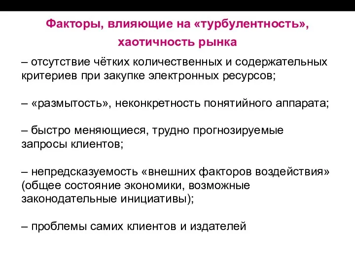 Факторы, влияющие на «турбулентность», хаотичность рынка ‒ отсутствие чётких количественных