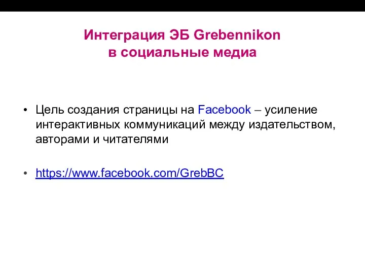 Интеграция ЭБ Grebennikon в социальные медиа Цель создания страницы на