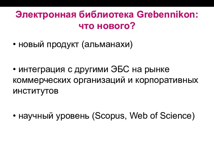 Электронная библиотека Grebennikon: что нового? • новый продукт (альманахи) •