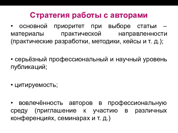 Стратегия работы с авторами • основной приоритет при выборе статьи