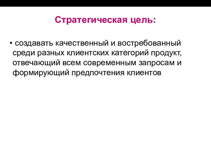 Стратегическая цель: создавать качественный и востребованный среди разных клиентских категорий