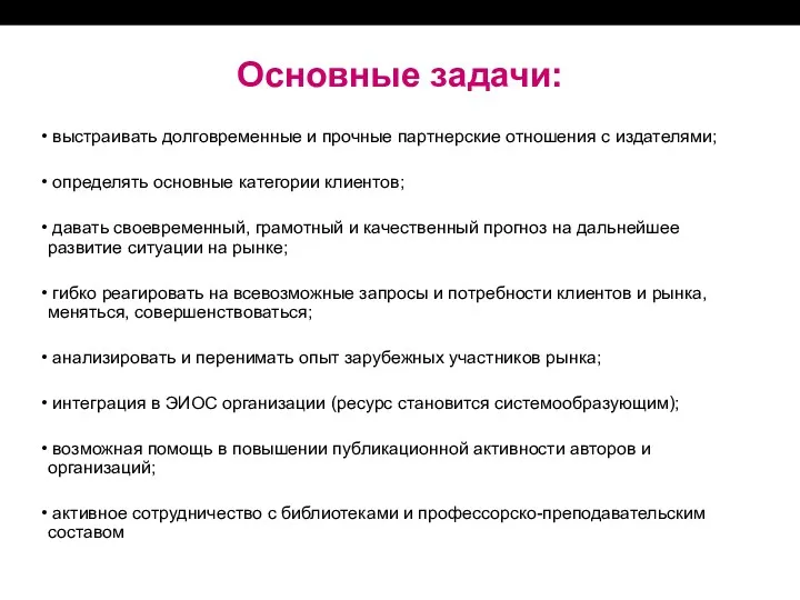 Основные задачи: выстраивать долговременные и прочные партнерские отношения с издателями;