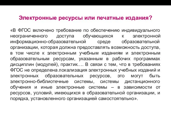 Электронные ресурсы или печатные издания? «В ФГОС включено требование по