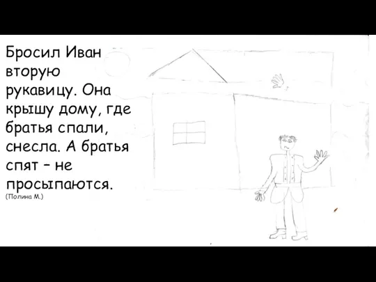 Бросил Иван вторую рукавицу. Она крышу дому, где братья спали, снесла. А братья