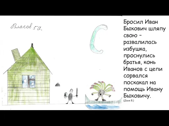 Бросил Иван Быкович шляпу свою – развалилась избушка, проснулись братья,