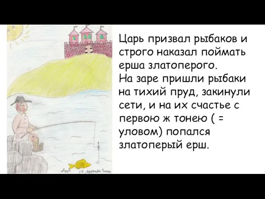 Царь призвал рыбаков и строго наказал поймать ерша златоперого. На заре пришли рыбаки