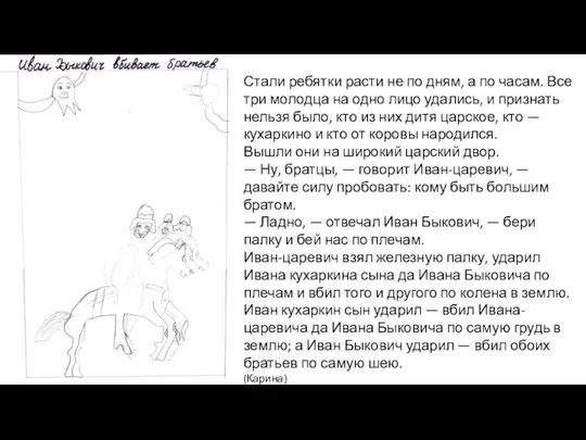 Стали ребятки расти не по дням, а по часам. Все три молодца на