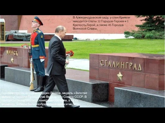 В Александровском саду, у стен Кремля находятся стелы 12 Городов-Героев и 1 Крепость-Герой,