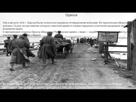 Одесса Уже в августе 1941 г. Одесса была полностью окружена гитлеровскими войсками. Ее