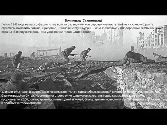 Волгоград (Сталинград) Летом 1942 года немецко-фашистские войска развернули массированное наступление на южном фронте,