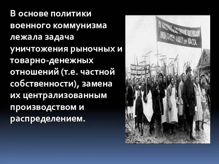 В основе политики военного коммунизма лежала задача уничтожения рыночных и