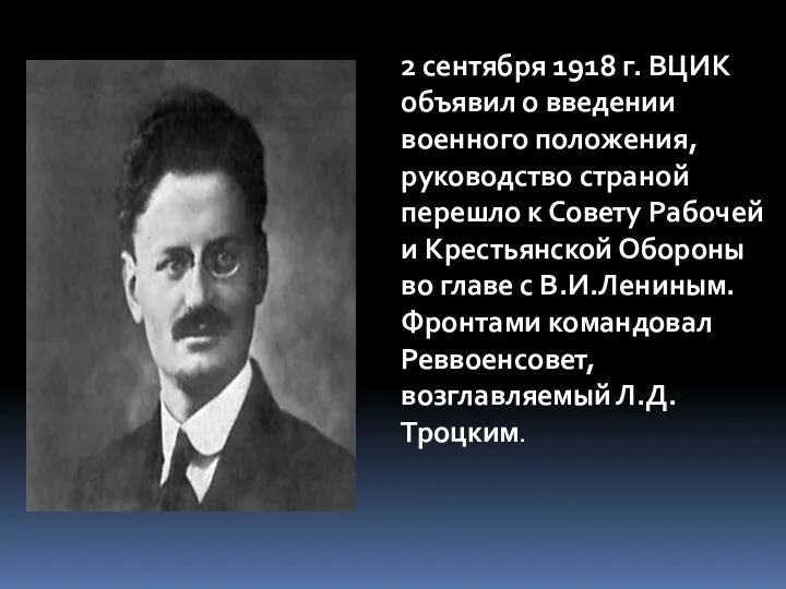 2 сентября 1918 г. ВЦИК объявил о введении военного положения,