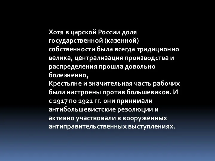 Хотя в царской России доля государственной (казенной) собственности была всегда