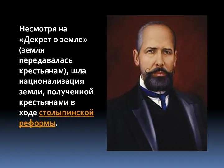 Несмотря на «Декрет о земле» (земля передавалась крестьянам), шла национализация