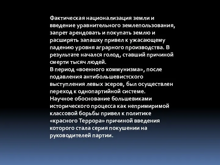 Фактическая национализация земли и введение уравнительного землепользования, запрет арендовать и