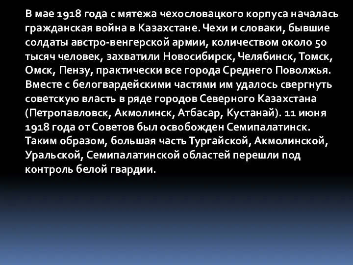 В мае 1918 года с мятежа чехословацкого корпуса началась гражданская