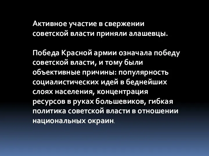 Активное участие в свержении советской власти приняли алашевцы. Победа Красной