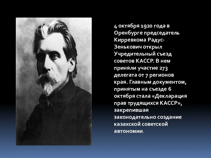 4 октября 1920 года в Оренбурге председатель Кирревкома Радус-Зенькович открыл