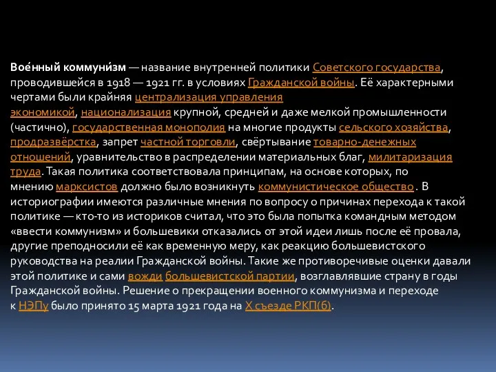 Вое́нный коммуни́зм — название внутренней политики Советского государства, проводившейся в