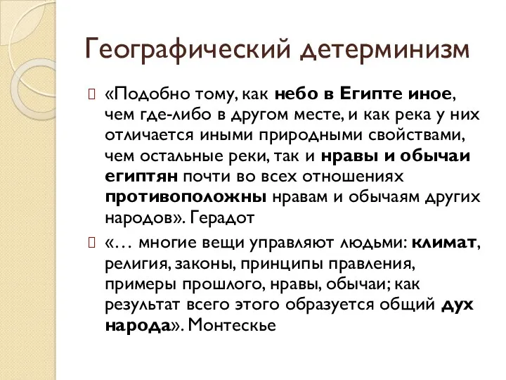 Географический детерминизм «Подобно тому, как небо в Египте иное, чем