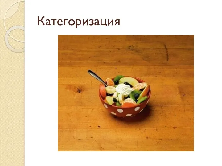 Категоризация