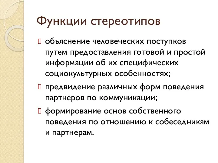 Функции стереотипов объяснение человеческих поступков путем предоставления готовой и простой