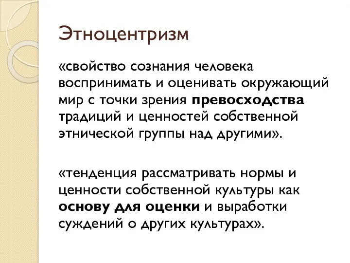 Этноцентризм «свойство сознания человека воспринимать и оценивать окружающий мир с