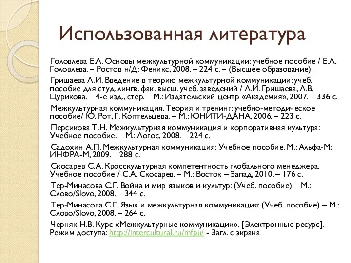 Использованная литература Головлева Е.Л. Основы межкультурной коммуникации: учебное пособие /