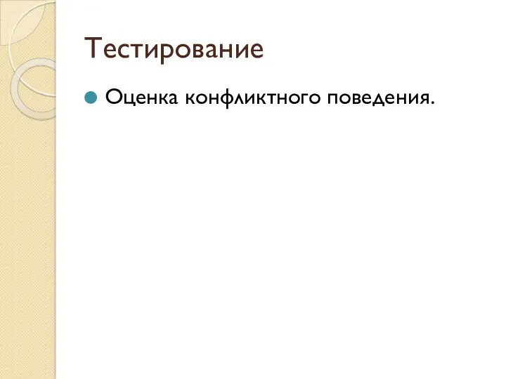 Тестирование Оценка конфликтного поведения.