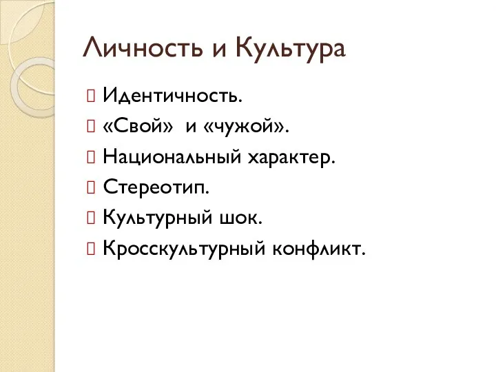 Личность и Культура Идентичность. «Свой» и «чужой». Национальный характер. Стереотип. Культурный шок. Кросскультурный конфликт.