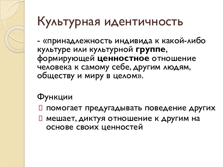 Культурная идентичность - «принадлежность индивида к какой-либо культуре или культурной