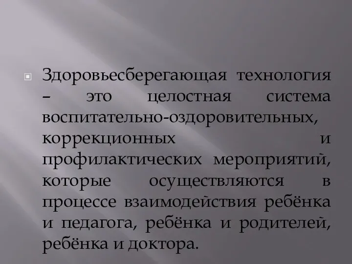 Здоровьесберегающая технология – это целостная система воспитательно-оздоровительных, коррекционных и профилактических