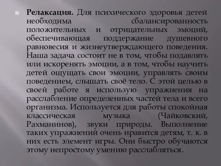 Релаксация. Для психического здоровья детей необходима сбалансированность положительных и отрицательных