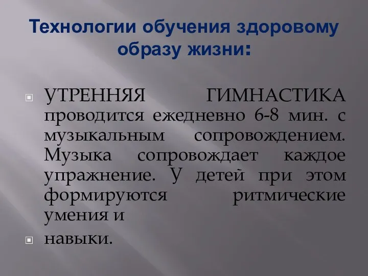 Технологии обучения здоровому образу жизни: УТРЕННЯЯ ГИМНАСТИКА проводится ежедневно 6-8