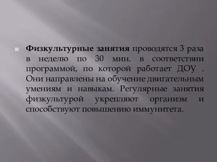 Физкультурные занятия проводятся 3 раза в неделю по 30 мин.