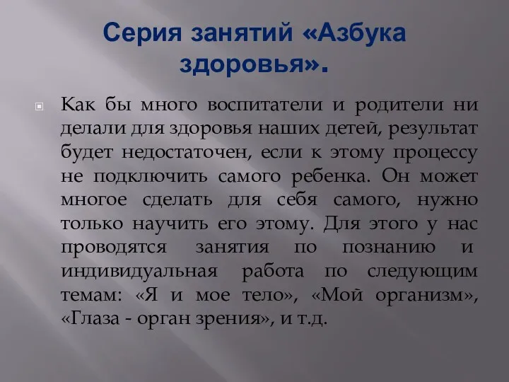 Серия занятий «Азбука здоровья». Как бы много воспитатели и родители